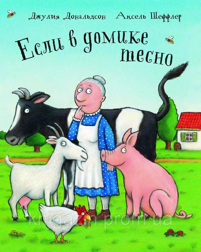 Книга Джулія Дональдсон Якщо в будиночку тісно