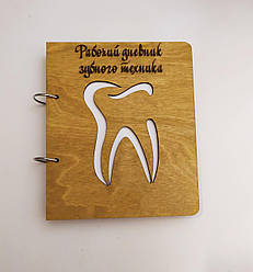 Дерев'яний блокнот "Рабочий щоденник зубної техніки" (на кільцях), +можна додати ФІО, щоденник з дерева