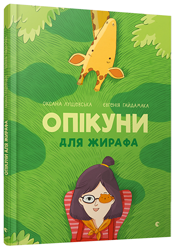 Опікуни для жирафа. Оксана Лущевська, Євгенія Гайдамака