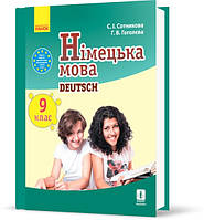 9(9) клас Німецька мова Підручник  Сотнікова С.І. Гоголєва Г.В. Ранок