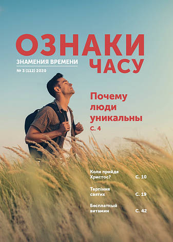 Ознаки часу № 3-2020 (укр.-рос.), фото 1
