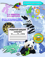 9 клас Біологія Робочий зошит 2020  Андерсон О.А. Школяр