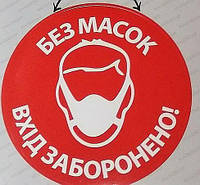 Наклейка інформаційна "Вхід без масок заборонено" / "Вход без масок воспрещен"