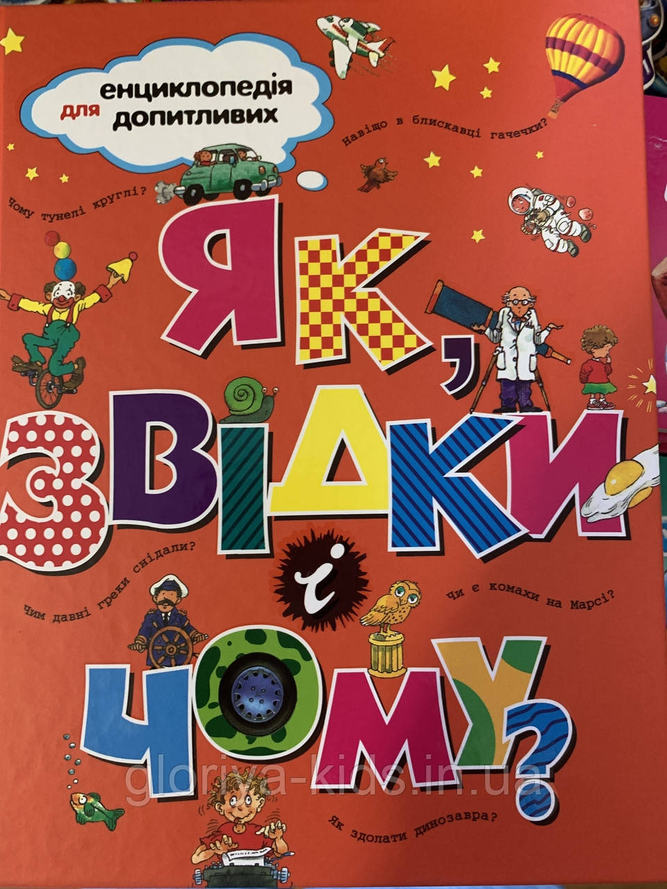 Енциклопедія для допитливих ЯК, ЗВІДКИ і ЧОМУ?
