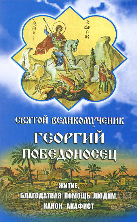 Святий великомученик Георгій Побідоносець. Житіє.Канон.Акафіст