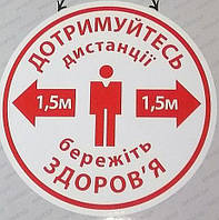 Наклейка інформаційна "Дотримуйтесь дистанції" / "Соблюдайте дистанцию" 1,5м