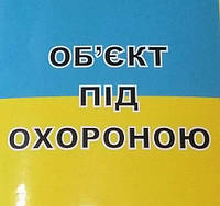 Наклейка інформаційна "Об'єкт під охороною"