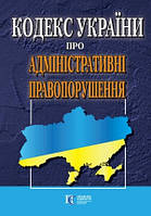 Кодекс України про адміністративні правопорушення 2024 рік