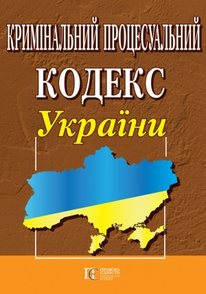 Кримінальний процесуальний кодекс України 2024 рік