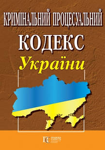 Кримінальний процесуальний кодекс України 2024 рік