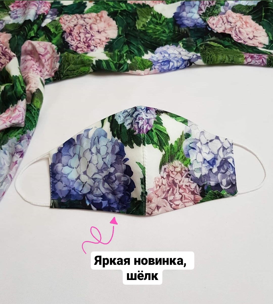 Маска захисна багаторазова Гортензії 100% преміум шовк