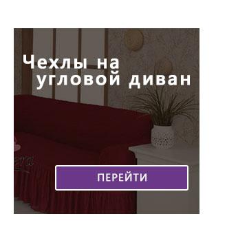 Чехлы на угловой диван с рюшем на сайте flamingo.net.ua