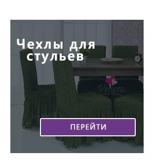 Чехлы для стульев на сайте flamingo.net.ua