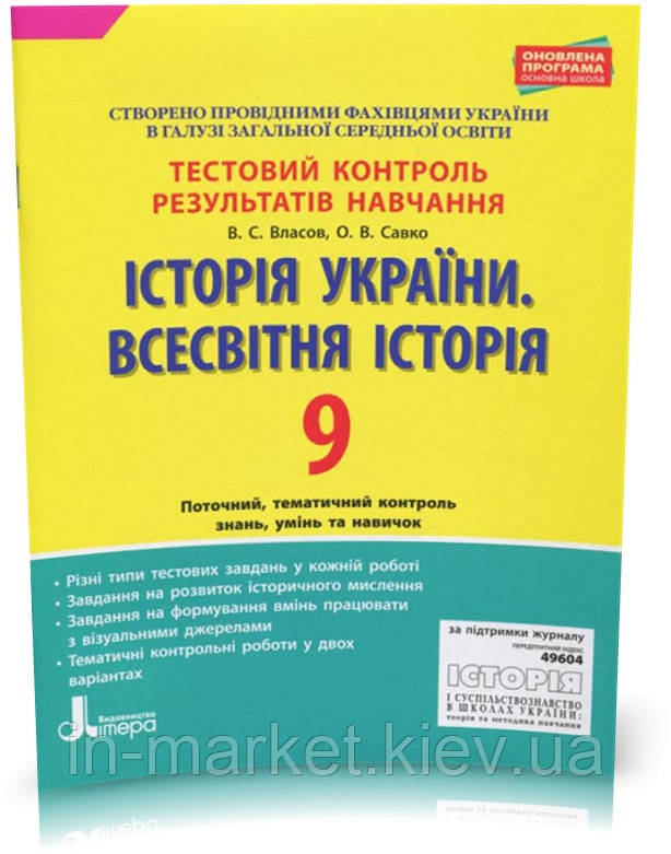 9 клас Історія України Всесвітня історія Тестовий контроль результатів навчання Власов В. Літера