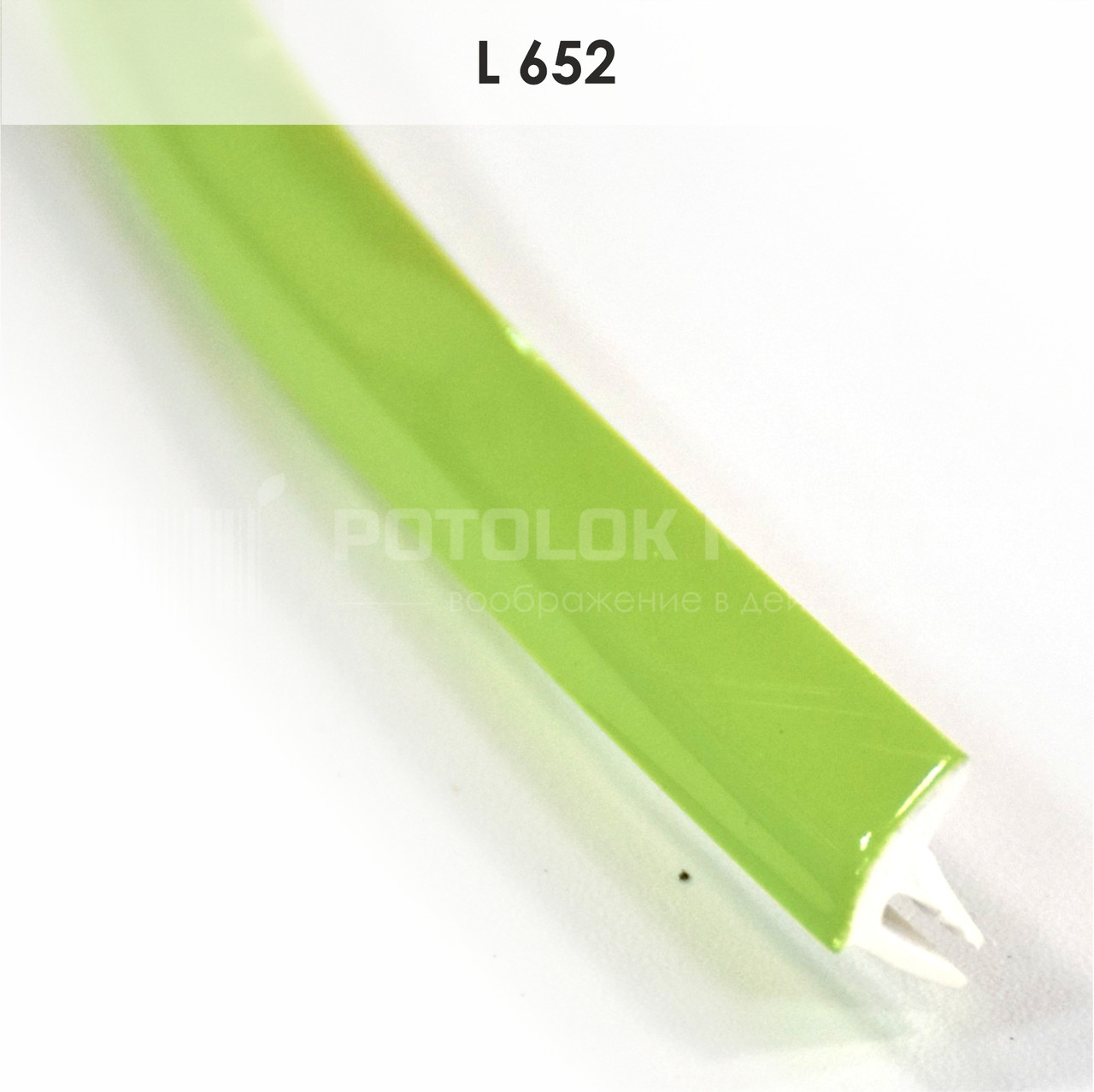 L 652 (А1) Вставка фарбована для натяжних стель