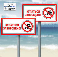 Табличка Купання заборонено