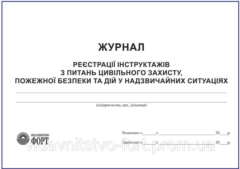 Журнал Реєстрації Інструктажів з Питань Цивільного Захисту, Пожежної ...