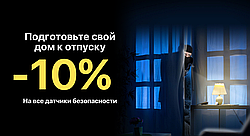 Скидка 10% на все датчики безопасности Z-Wave, Ajax, HomeKIt! 