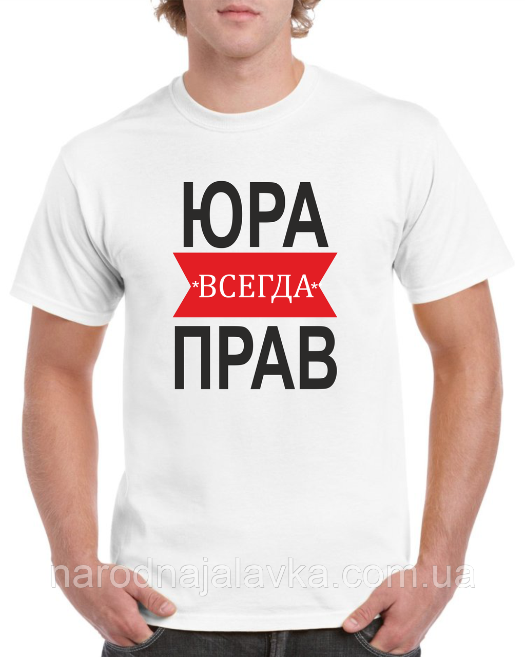 Футболка Юра завжди має рацію. Будь-яке ім'я.