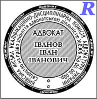 Печатка адвоката, адвокатська печатка, для адвоката штамп печатки