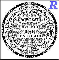 Печать адвоката, адвокатская печать, штамп для адвоката