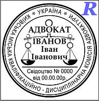 Печатка адвоката, адвокатська печатка, штамп для адвоката