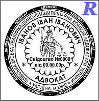 Печатка адвоката, адвокатська печатка, штамп для адвоката