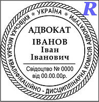 Печатка адвоката, адвокатська печатка, штамп для адвоката