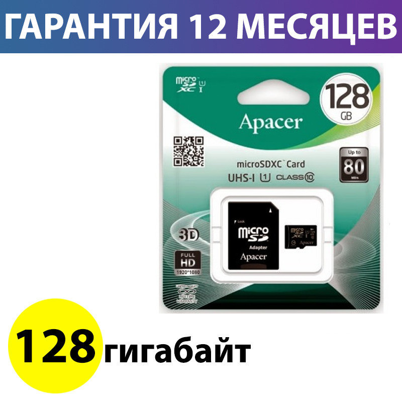 Карта пам'яті micro SD 128 Гб клас 10 UHS-1, Apacer, SD адаптер, пам'ять для телефону мікро сд