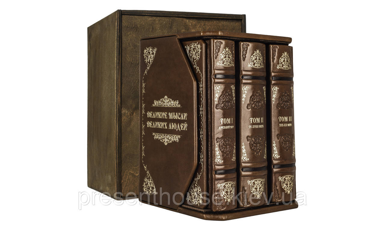 Подарункова книга в шкіряній палітурці Великі думки великих людей (Robbat Cognac) (у 3-х томах)