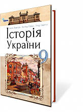 9 клас | Історія України. Підручник | Пометун О.І.Смагін І.І.