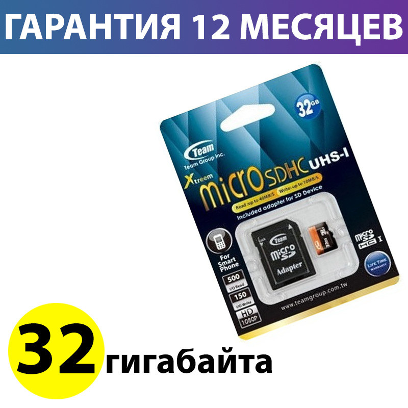 Карта памяти micro SD 32 Гб класс 10 UHS-I, Team, SD адаптер (TUSDH32GUHS03), память для телефона микро сд, цена 165 грн - Prom.ua (ID#641392337) Карта памяти micro SD 32 Гб класс 10 UHS-I, Team, SD адаптер (TUSDH32GUHS03), память для телефона микро сд, цена 165 грн - Prom.ua (ID#641392337)