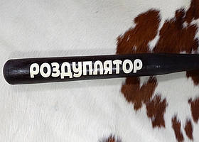 Чорна бейсбольна біта з написом "Роздуплятор" (70 см.), фото 4