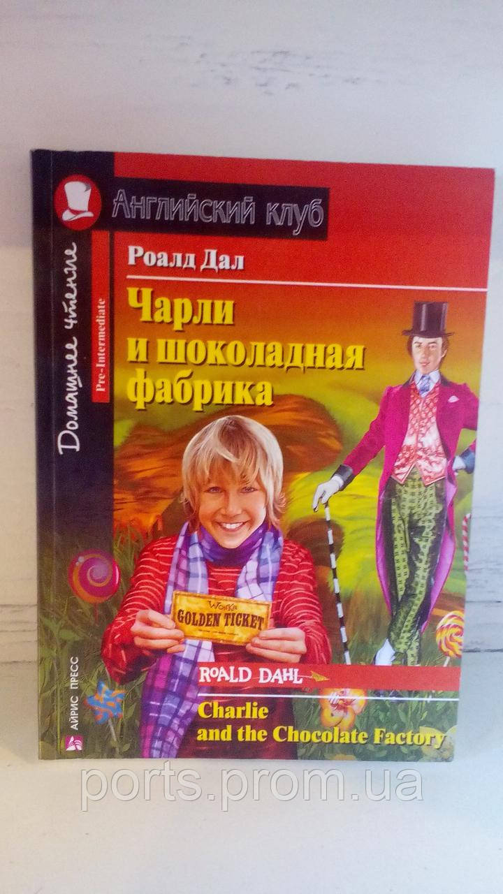 Роалд Дал Чарли И Шоколадная Фабрика Английский Клуб (ID.