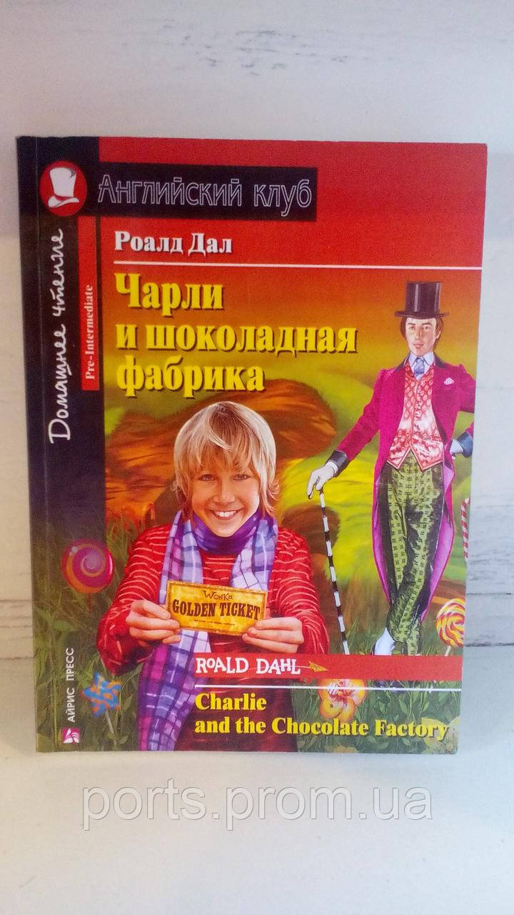 Роалд Дал Чарли И Шоколадная Фабрика Английский Клуб (ID.