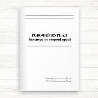 Робочий журнал інженера з охорони праці ( Офсет. 56 стор.)