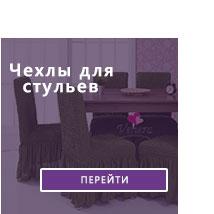 Чехлы для стульев на сайте flamingo.net.ua