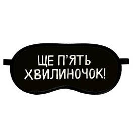 Маска для сну чорна "Ще 5 хвилиночок!" універсальна - Прикольна маска для сну недорогий подарунок