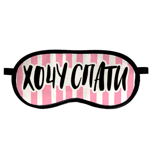 Прикольна маска для сну "Хочу спати" - Універсальна маска для сну недорогий подарунок, фото 1