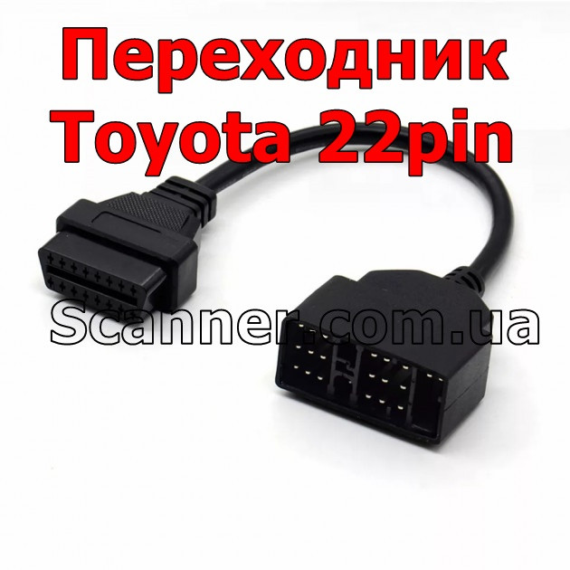 Перехідник OBD2 Toyota 22 pin для підключення до діагностики авто Toyota (22pin - 16pin)