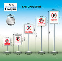 Табличка для парковки парковка запрещена с ножкой на бетонной подставке