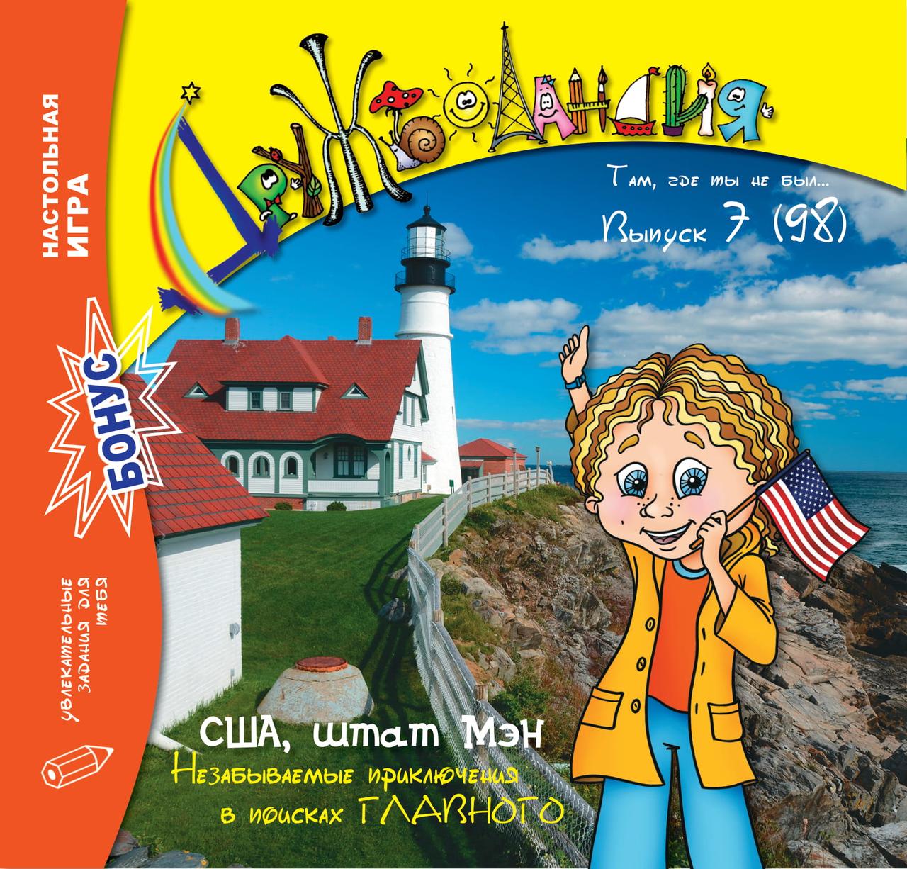 Дружболандія № 7-2020  США, штат Мен (російська мова)