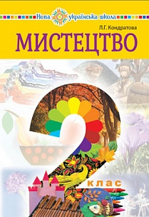 Кондратова. Мистецтво. Підручник 2 клас. Богдан.