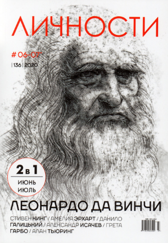 Особистості випуск №6-7 (136) червень-липень 2020 | журнал | Леонардо Да Вінчі