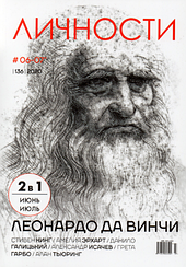 Особистості випуск №6-7 (136) червень-липень 2020 | журнал | Леонардо Да Вінчі