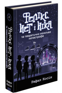 Фелікс, Немає і Ніка та теоретично можлива катастрофа - Рафал Косик. Книга 2, фото 1