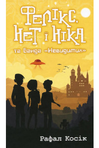 Фелікс, Немає і Ніка та банда Невидимих - Рафал Косик. Книга 1