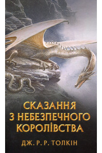 Сказання з небезпечного королівства - Джон Р. Р. Толкін, фото 1