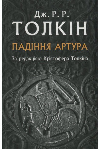 Падіння Артура - Джон Р. Р. Толкін, фото 1