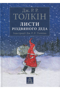 Листи Різдвяного Діда - Джон Р. Р. Толкін
